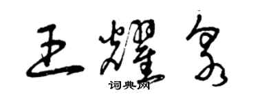 曾慶福王耀泉草書個性簽名怎么寫