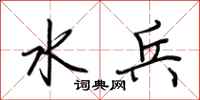 荊霄鵬水兵行書怎么寫