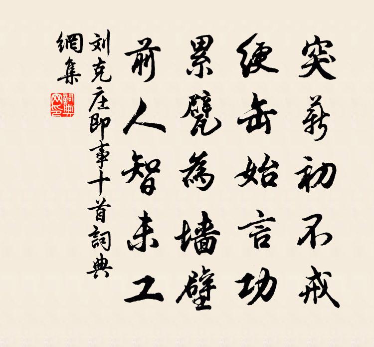 劉克莊即事十首書法作品欣賞