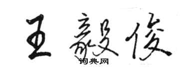 駱恆光王毅俊行書個性簽名怎么寫