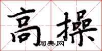 周炳元高操楷書怎么寫