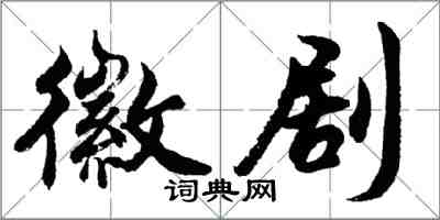 胡問遂徽劇行書怎么寫