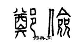 曾慶福鄭儉篆書個性簽名怎么寫