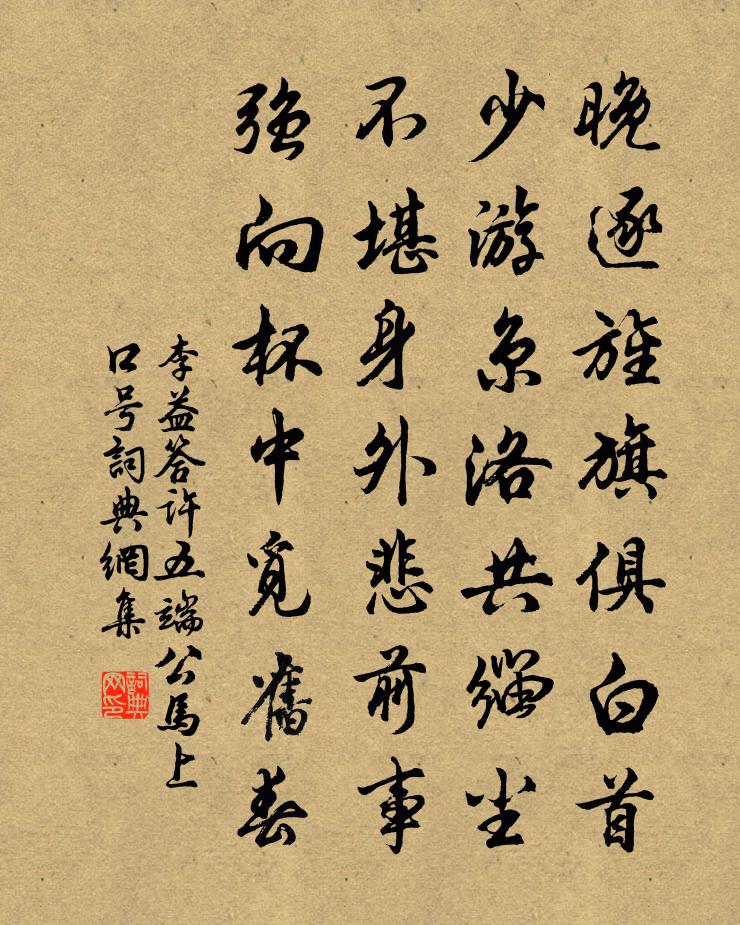 李益答許五端公馬上口號書法作品欣賞