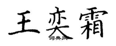 丁謙王奕霜楷書個性簽名怎么寫