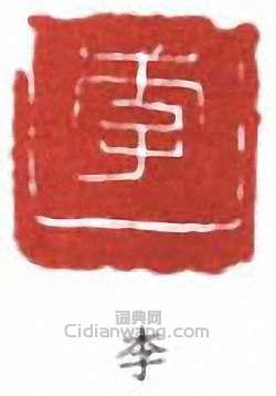 李叔同的篆刻印章李