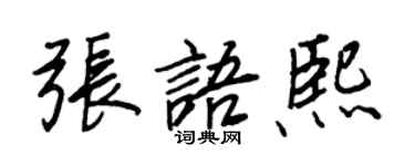 王正良張語熙行書個性簽名怎么寫