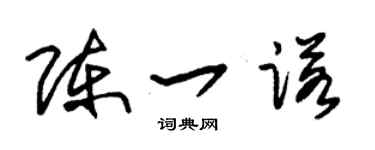 朱錫榮陳一諾草書個性簽名怎么寫