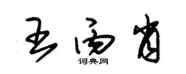 朱錫榮王丙肖草書個性簽名怎么寫
