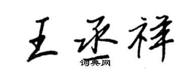 王正良王丞祥行書個性簽名怎么寫