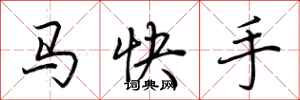荊霄鵬馬快手行書怎么寫