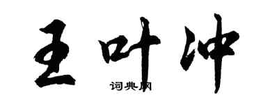 胡問遂王葉沖行書個性簽名怎么寫