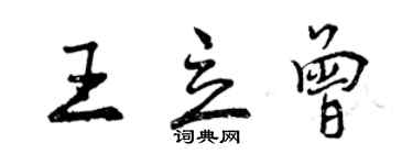 曾慶福王立曾行書個性簽名怎么寫