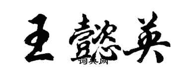 胡問遂王懿英行書個性簽名怎么寫