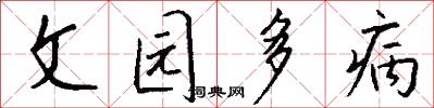 文園多病怎么寫好看