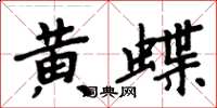 周炳元黃蝶楷書怎么寫
