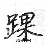 駱恆光寫的硬筆楷書踝