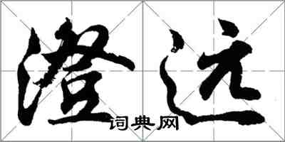 胡問遂澄遠行書怎么寫