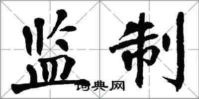 翁闓運監製楷書怎么寫