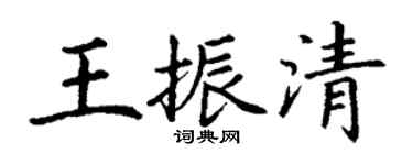 丁謙王振清楷書個性簽名怎么寫