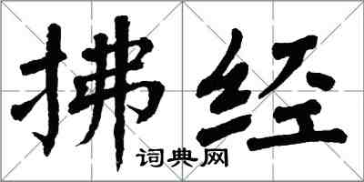 翁闓運拂經楷書怎么寫