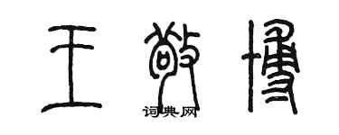 陳墨王敬博篆書個性簽名怎么寫