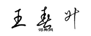 梁錦英王春升草書個性簽名怎么寫