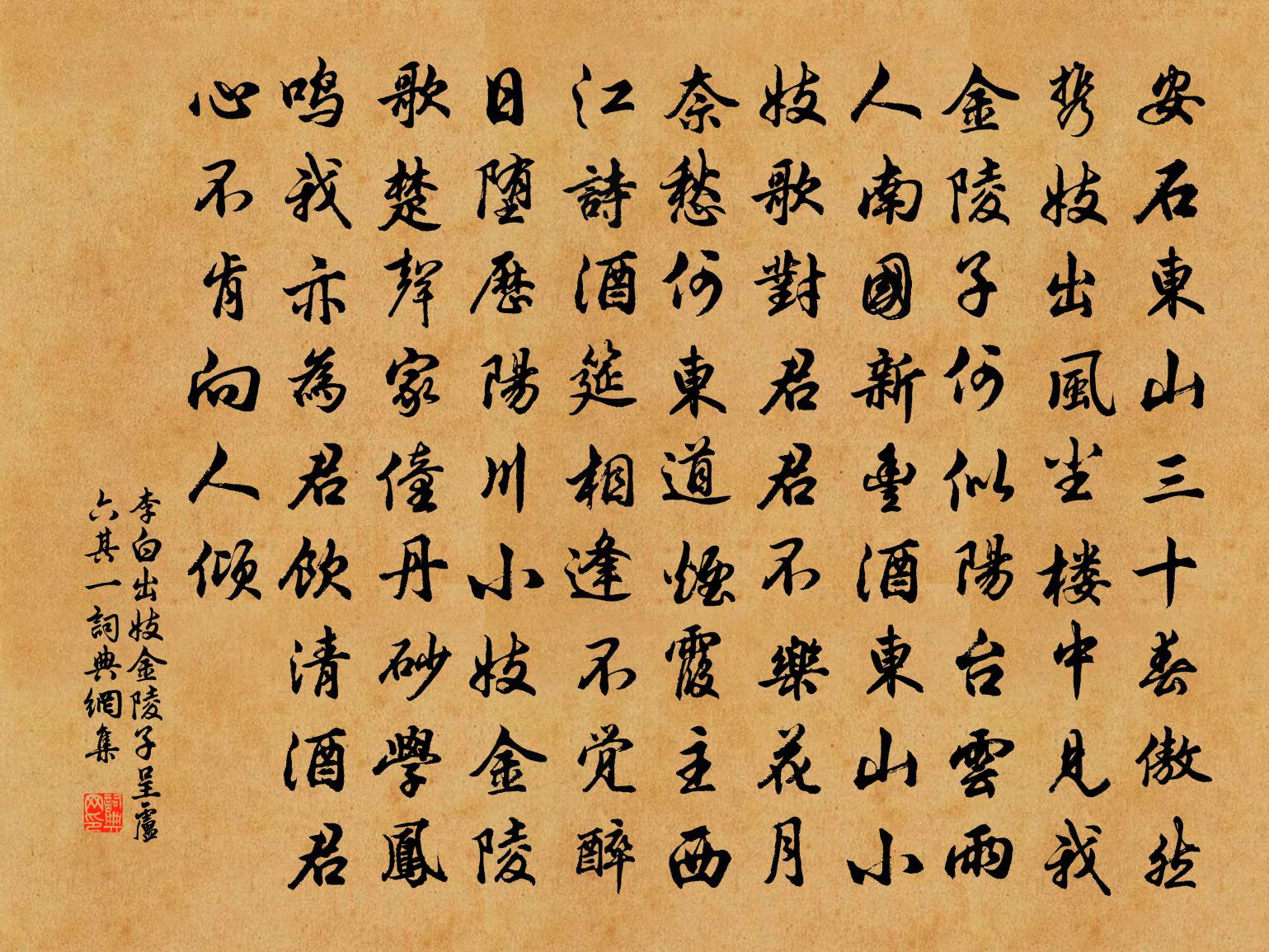 李白出妓金陵子呈盧六其一書法作品欣賞