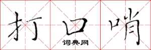 黃華生打口哨楷書怎么寫