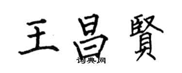 何伯昌王昌賢楷書個性簽名怎么寫