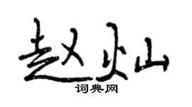 曾慶福趙燦行書個性簽名怎么寫