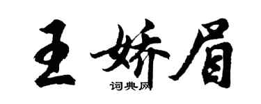 胡問遂王嬌眉行書個性簽名怎么寫