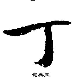 啟功千字文中丁的寫法