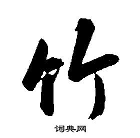 康熙千字文中竹的寫法