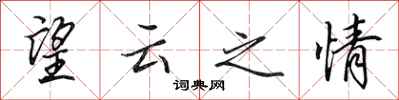 田英章望雲之情行書怎么寫