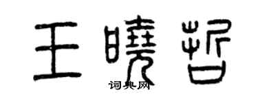 曾慶福王曉哲篆書個性簽名怎么寫