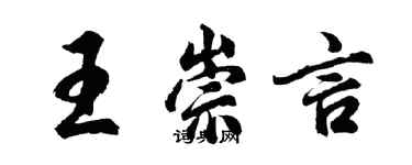 胡問遂王崇言行書個性簽名怎么寫