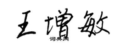 王正良王增敏行書個性簽名怎么寫