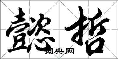 胡問遂懿哲行書怎么寫