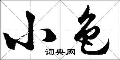 胡問遂小色行書怎么寫