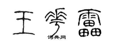 陳聲遠王花雷篆書個性簽名怎么寫