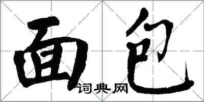 翁闓運麵包楷書怎么寫