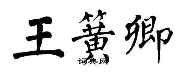 翁闓運王簧卿楷書個性簽名怎么寫