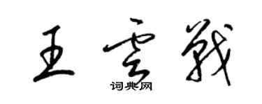 梁錦英王雲戰草書個性簽名怎么寫