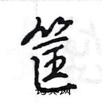 王旻寫的硬筆行書筐