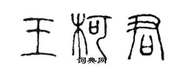 陳聲遠王柯君篆書個性簽名怎么寫