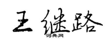 曾慶福王繼路行書個性簽名怎么寫