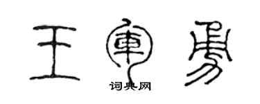 陳聲遠王軍勇篆書個性簽名怎么寫