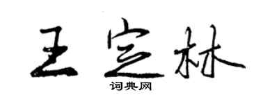 曾慶福王定林行書個性簽名怎么寫