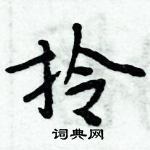 周炳元寫的硬筆楷書拎